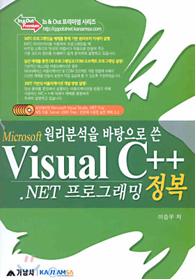 원리분석을 바탕으로 쓴 Microsoft Visual C++ .NET 프로그래밍 정복