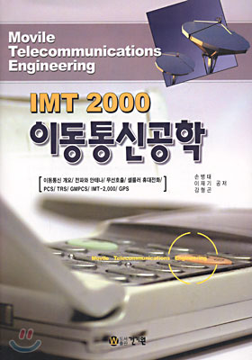 IMT 2000 이동통신공학