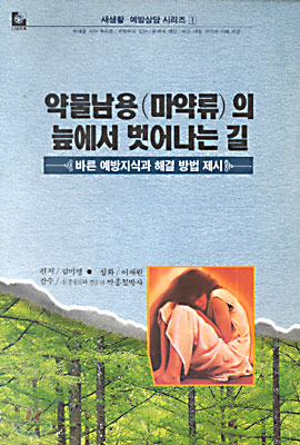 약물남용(마약류)의 늪에서 벗어나는 길