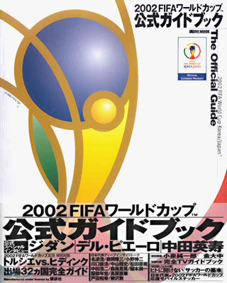 2002 FIFAワ-ルドカップTM公式ガイドブック