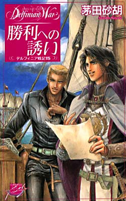 デルフィニア戰記(15)勝利への誘い