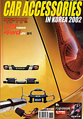 한국 자동차 용품 연감 2002