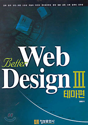 [중고] Better Web Design 3