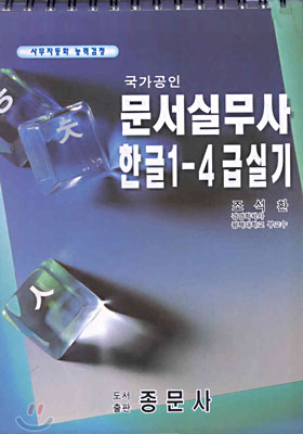 문서실무사 한글1-4급 실기