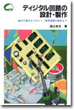 ディジタル回路の設計.製作