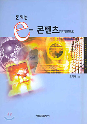 (돈되는) e-콘텐츠 (디지털콘텐츠)