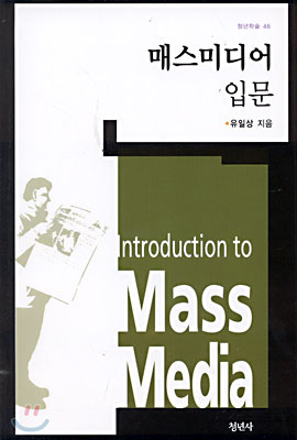 매스미디어 입문 (청년학술 46) - 유일상 지음 청년사