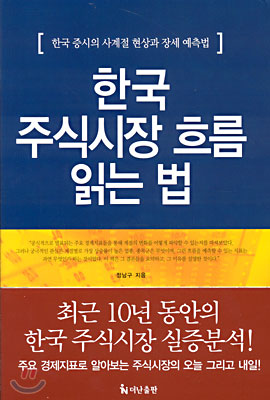 한국 주식시장 흐름 읽는 법