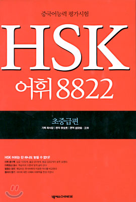 HSK 어휘 8822