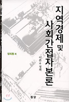 지역경제 및 사회간접자본론