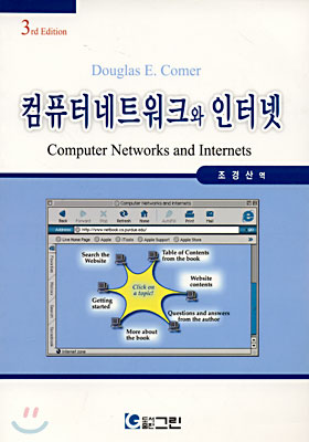 컴퓨터 네트워크와 인터넷 (제3판)
