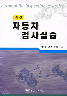 최신 자동차 검사실습