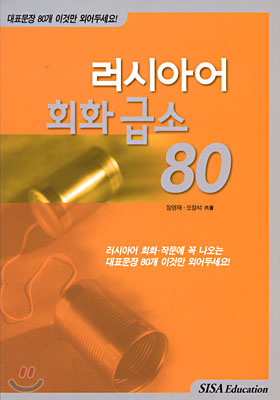 러시아어 회화 급소 80