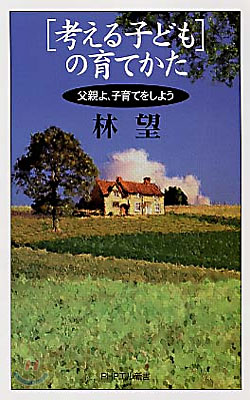 &quot;考える子ども&quot;の育てかた