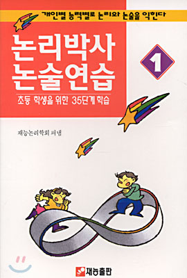 논리박사 논술연습 1