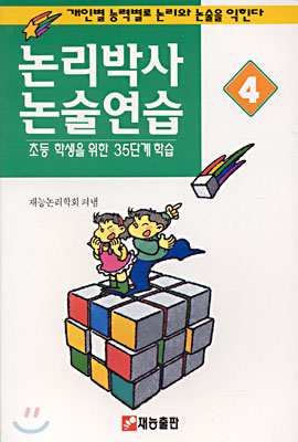 논리박사 논술연습 4