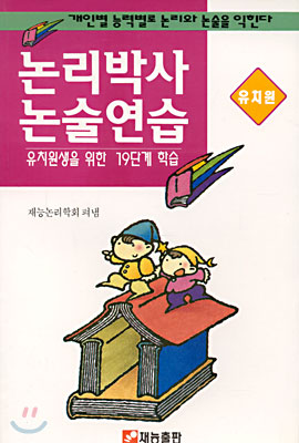 논리박사 논술연습(유치원)