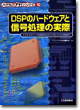 DSPのハ-ドウェアと信號處理の實際