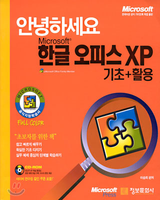 Microsoft 한글 오피스 XP : 기초+활용