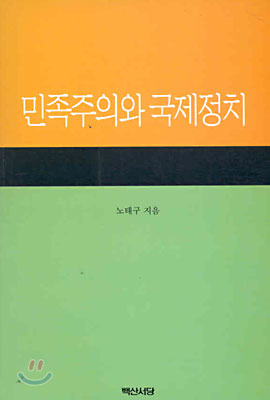 민족주의와 국제정치