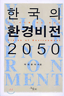 한국의 환경비전 2050