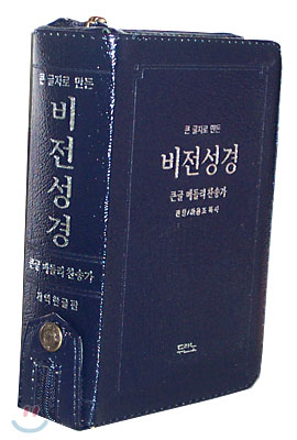 큰글자로 만든 비전성경 큰글 메들리찬송가(특소합본,색인,가죽,지퍼)(18.5*13)(청색)