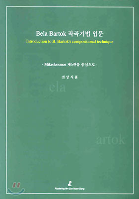 Bela Bartok 작곡기법 입문