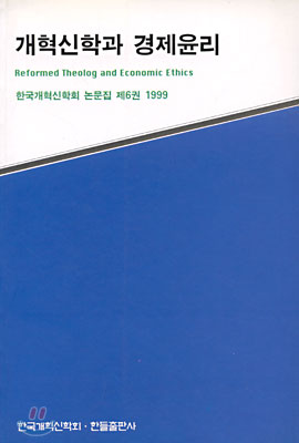 개혁신학과 경제윤리