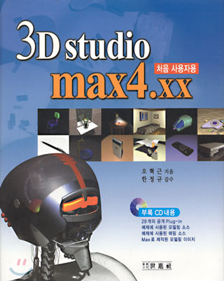 3D Studio Max4.xx : 처음 사용자용