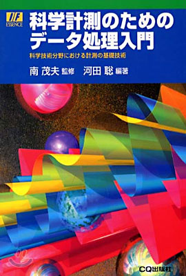 科學計測のためのデ-タ處理入門