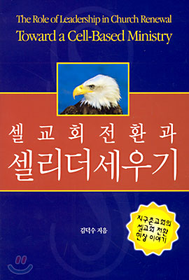 셀교회 전환과 셀리더 세우기