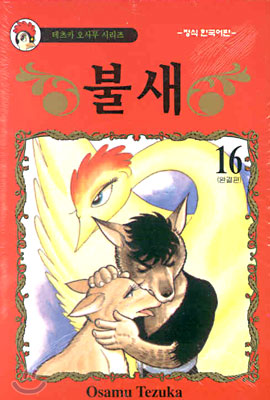 불새 16