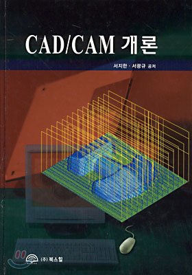 CAD/CAM 개론