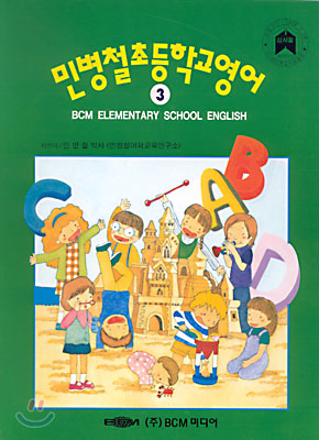 민병철 초등학교영어 3