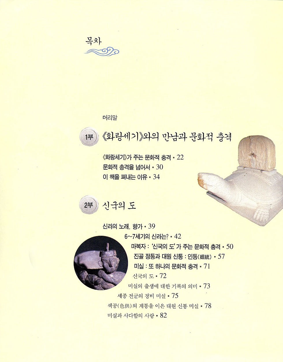 화랑세기로 본 신라인 이야기