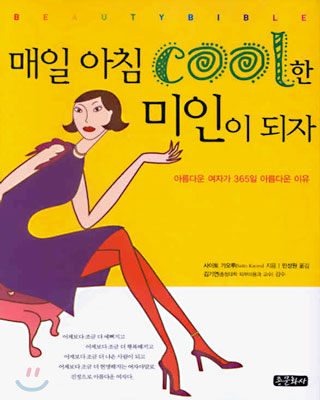 매일 아침 cool한 미인이 되자