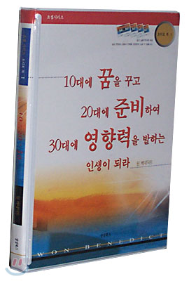 10ㆍ20ㆍ30(10대에 꿈을 꾸고 20대에 준비하여 30대에 영향력을 발하는 인생이 되라) 1(테이프4)