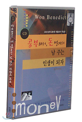 공부해서, 돈벌어서 남 주는 인생이 되자(CD2)