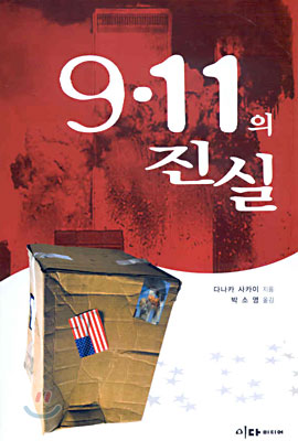 9.11의 진실