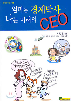 엄마는 경제박사 나는 미래의 CEO