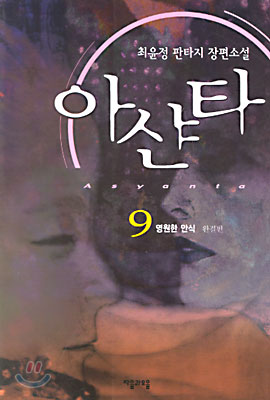 아샨타 9