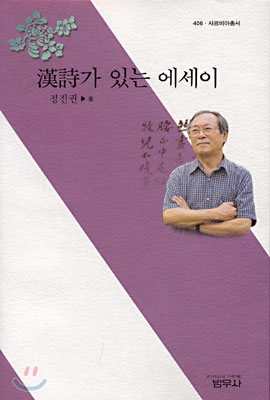 한시가 있는 에세이 (사르비아총서 406)