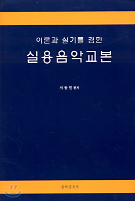 이론과 실기를 겸한 실용음악교본