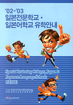 '02-'03 일본전문학교 · 일본어학교 유학안내