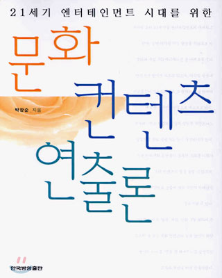 문화 컨텐츠 연출론