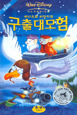 버나드와 비앙카의 구출대모험 The Rescuers - 한글자막