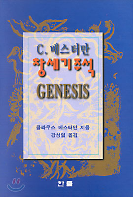 창세기주석