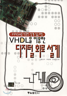 VHDL을 이용한 디지털 회로 설계