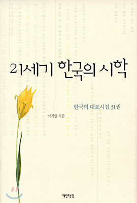 21세기 한국의 시학