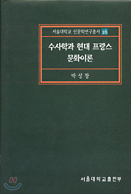 수사학과 현대 프랑스 문화이론